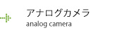 アナログカメラ一覧