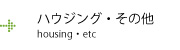 ハウジング・その他一覧