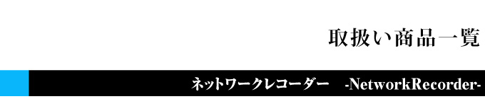 ネットワークレコーダー商品一覧